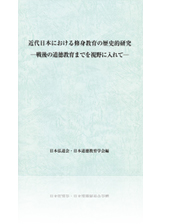 近代日本における修身教育の歴史的研究 ー戦後の道徳教育までを視野に入れてー