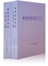 新教育基本法国会議事録集　上下巻