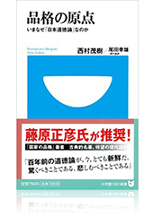 「日本道徳論」現代語訳