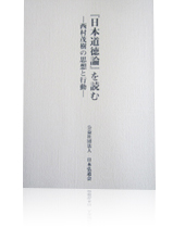 日本道徳論を読む ー西村茂樹の思想と行動ー